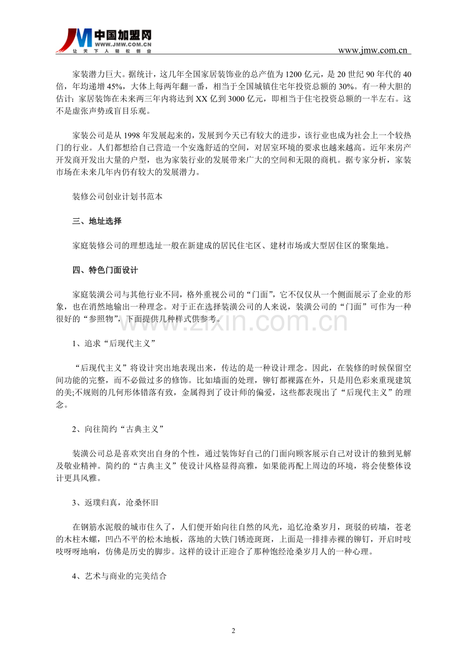 装修公司创业计划书范本.doc_第2页