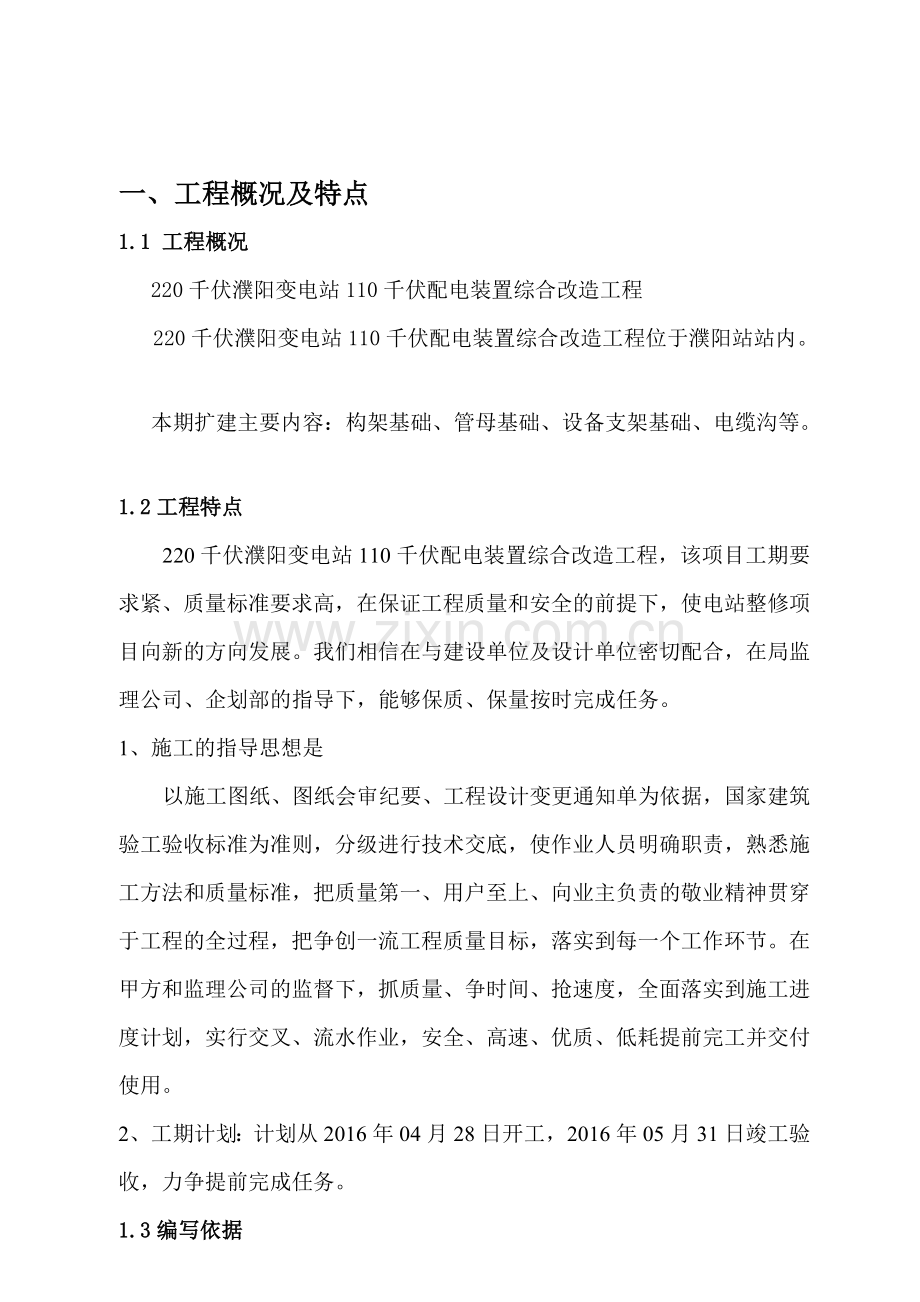 220千伏变电站110千伏配电装置综合改造工程设备基础施工方案.doc_第3页