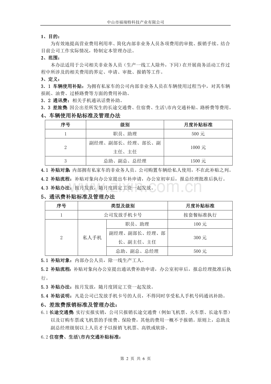 非业务人员费用及报销管理办法.doc_第2页