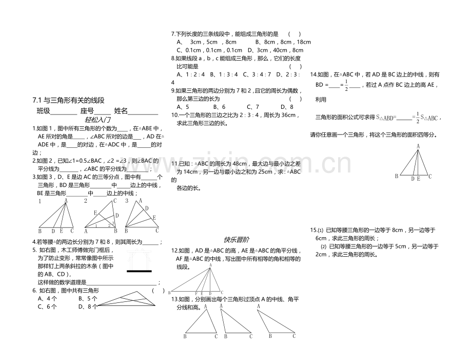 初一7.1与三角形有关的线段.doc_第1页