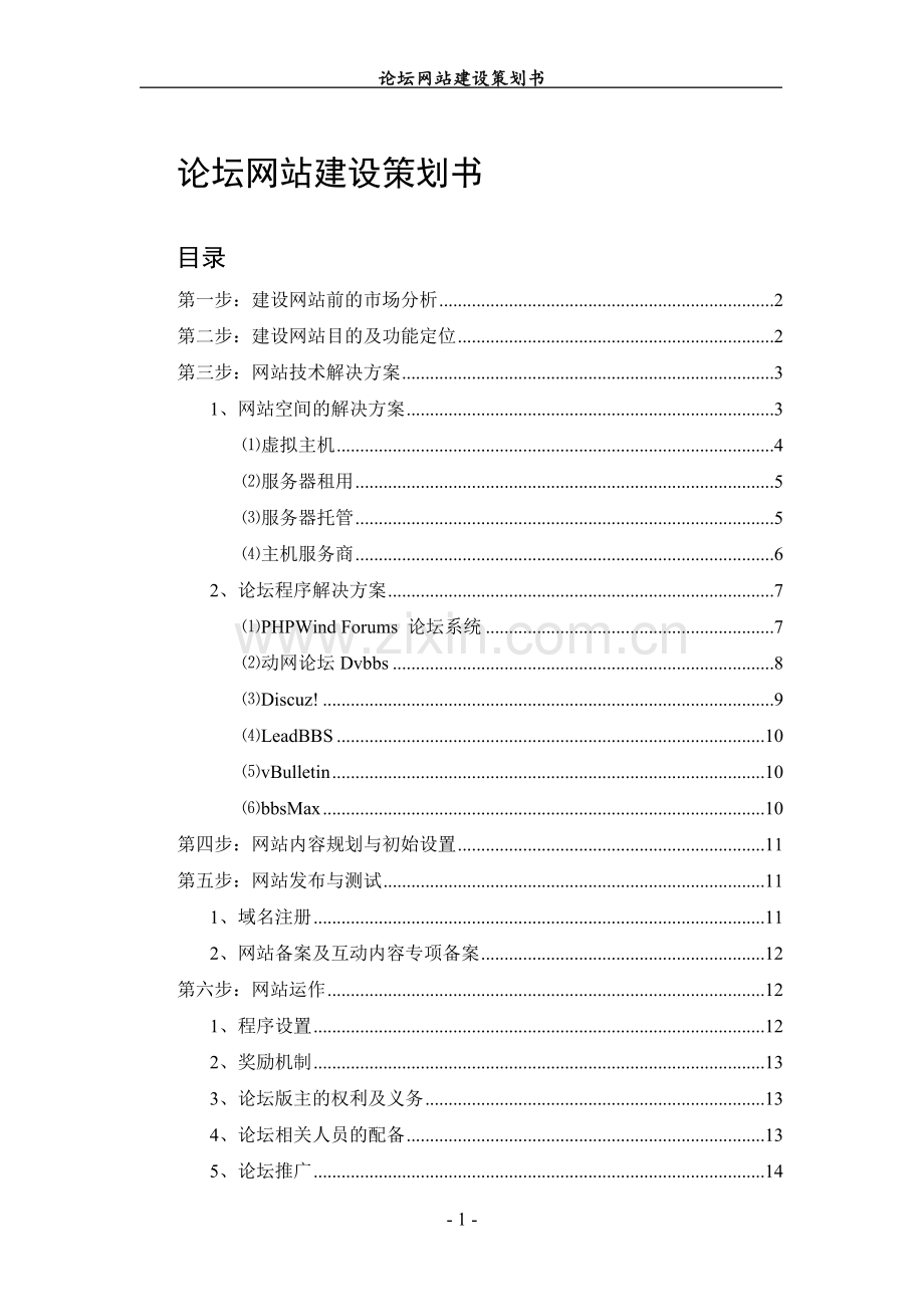 论坛网站建设技术策划书.doc_第1页