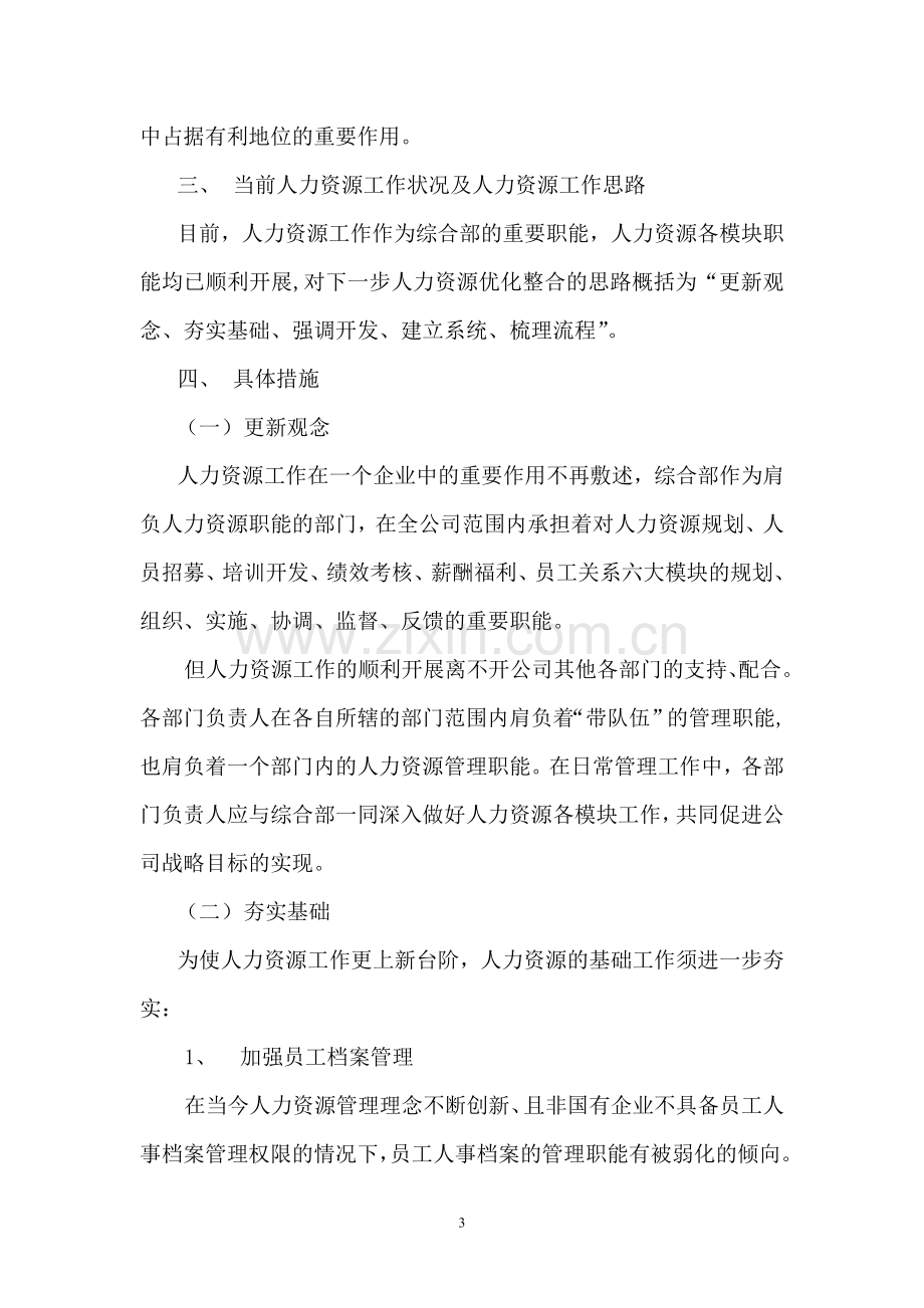 投资担保有限公司人力资源优化方案.doc_第3页