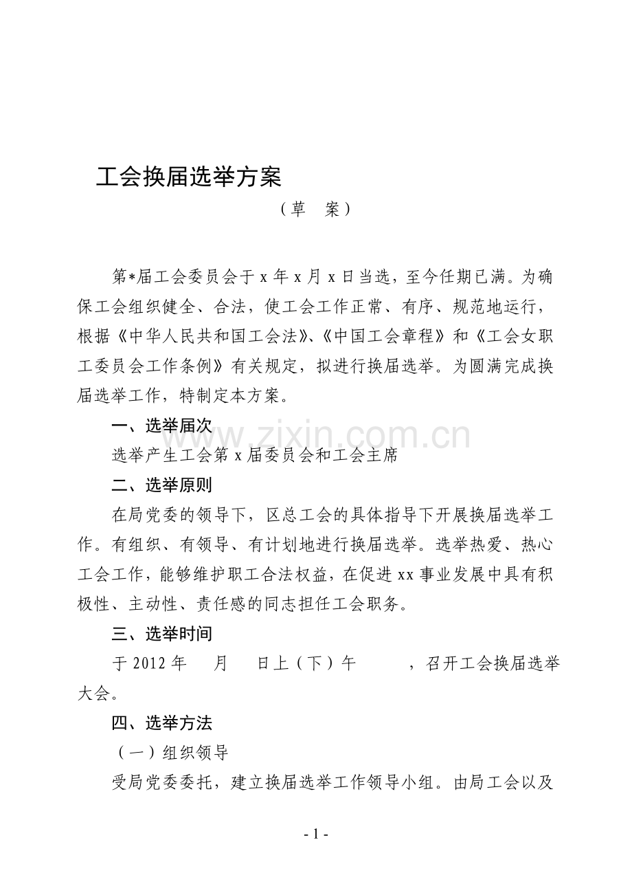 工会换届选举方案.doc_第1页