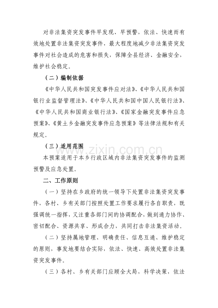 黄土乡处置非法集资突发事件应急预案.doc_第2页