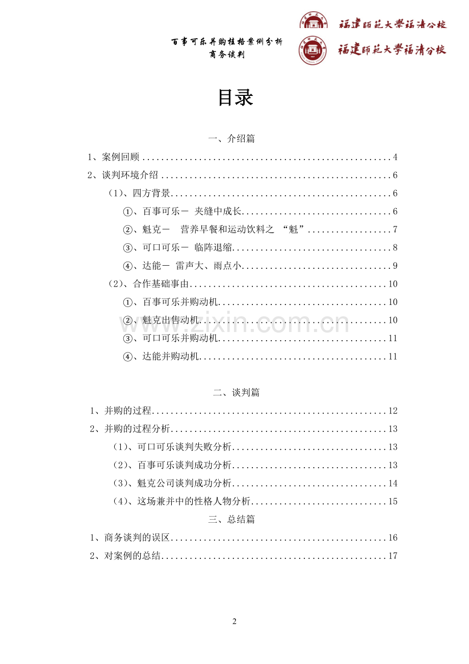 商务谈判案例分析.doc_第2页