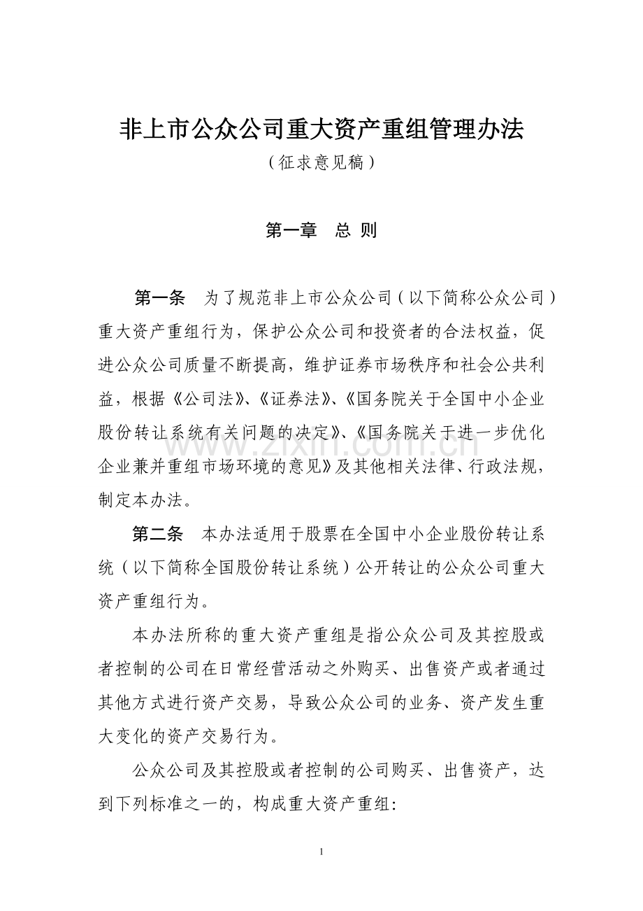 非上市公众公司重大资产重组管理办法(征求意见稿).doc_第1页