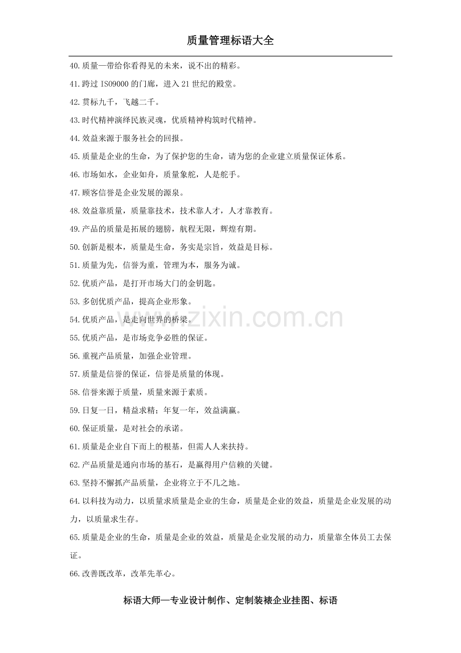 质量管理标语大全(新).doc_第3页