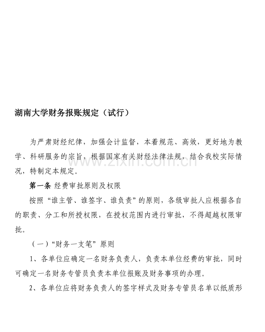 湖南大学财务报账规定(试行).doc_第1页