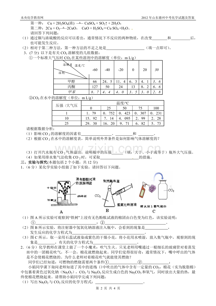 2012年山东德州中考化学试题及答案.doc_第2页