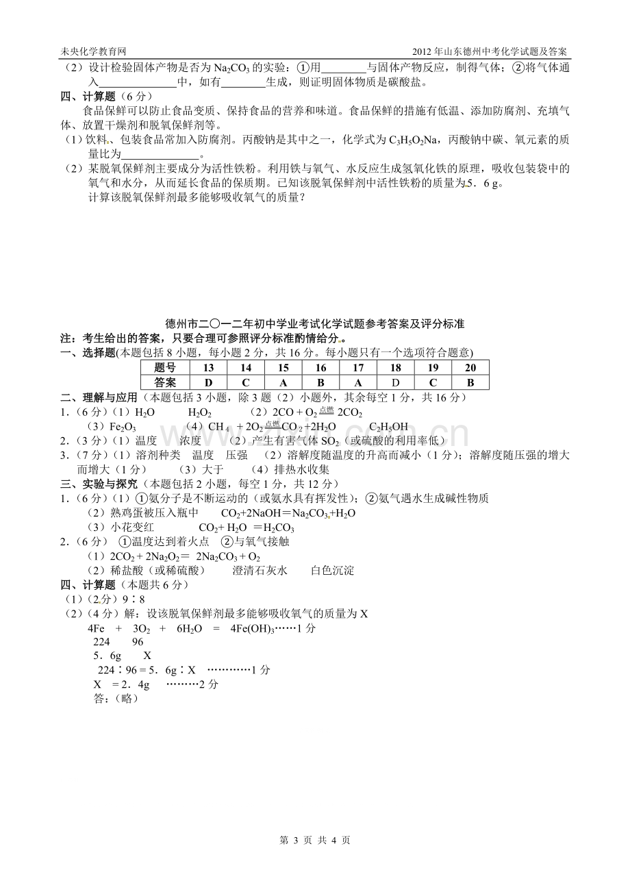 2012年山东德州中考化学试题及答案.doc_第3页