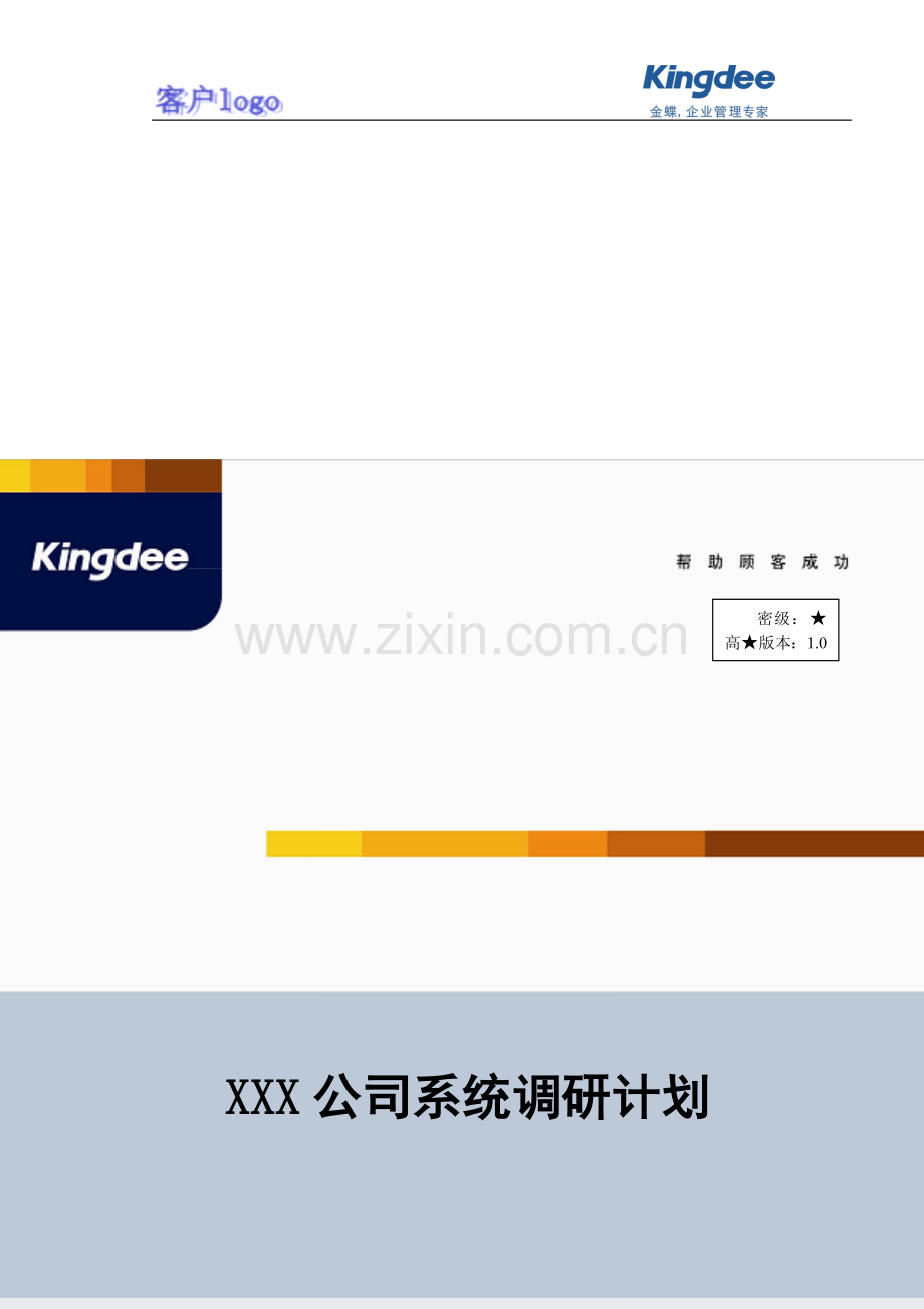 金蝶ERP实施-01-08-01XXX公司系统调研计划.doc_第2页