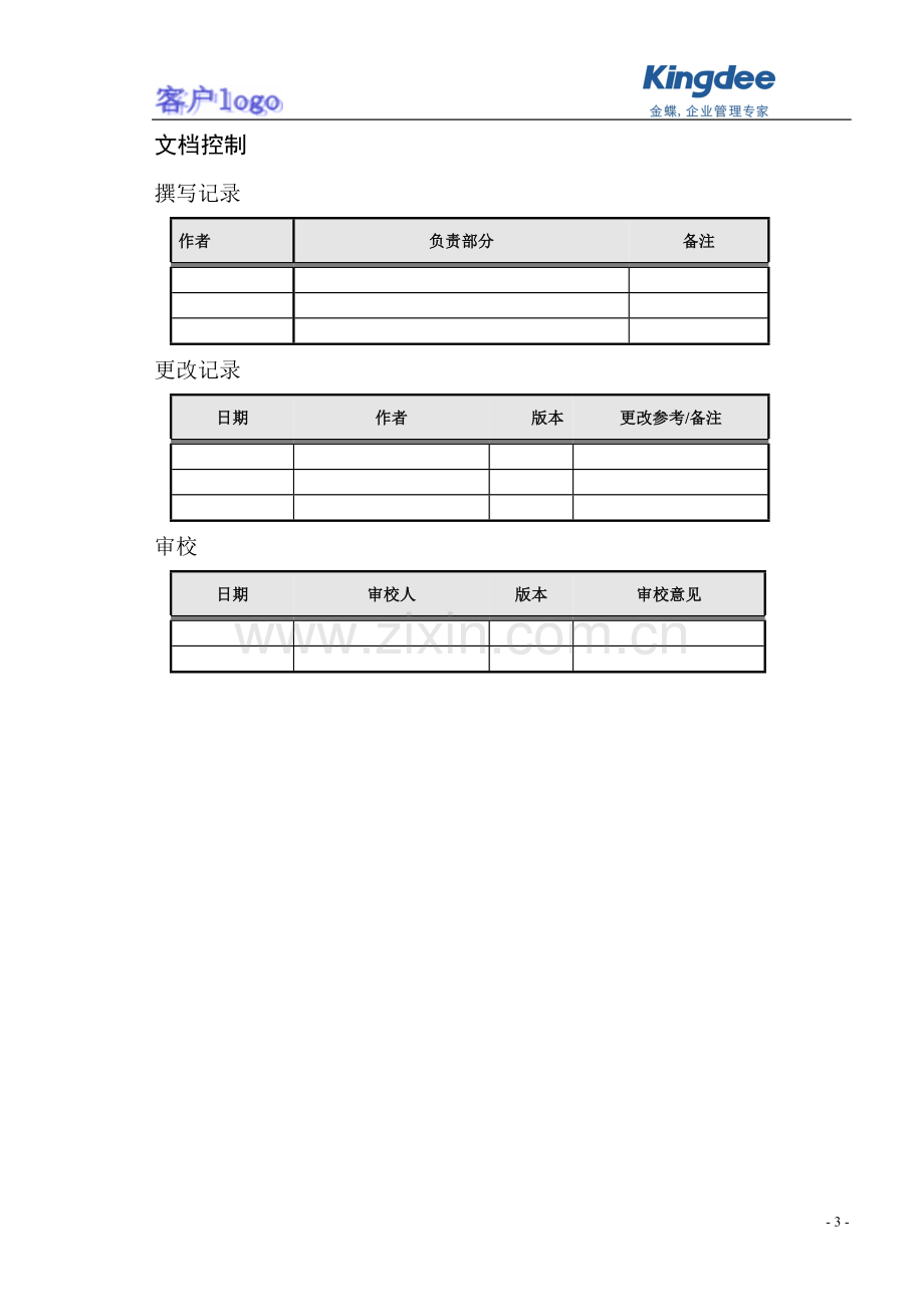 金蝶ERP实施-01-08-01XXX公司系统调研计划.doc_第3页