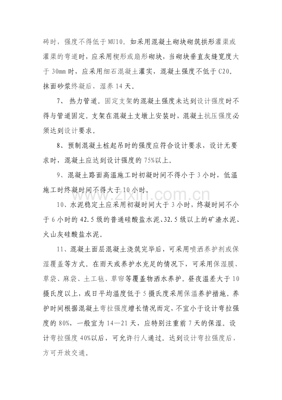 市政公用工程混凝土养护时间资料.doc_第2页