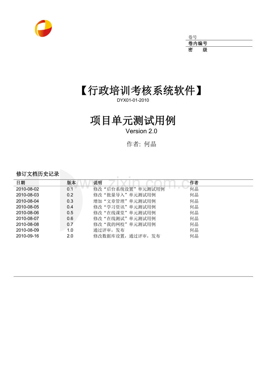 行政培训考核系统项目单元测试用例..doc_第1页