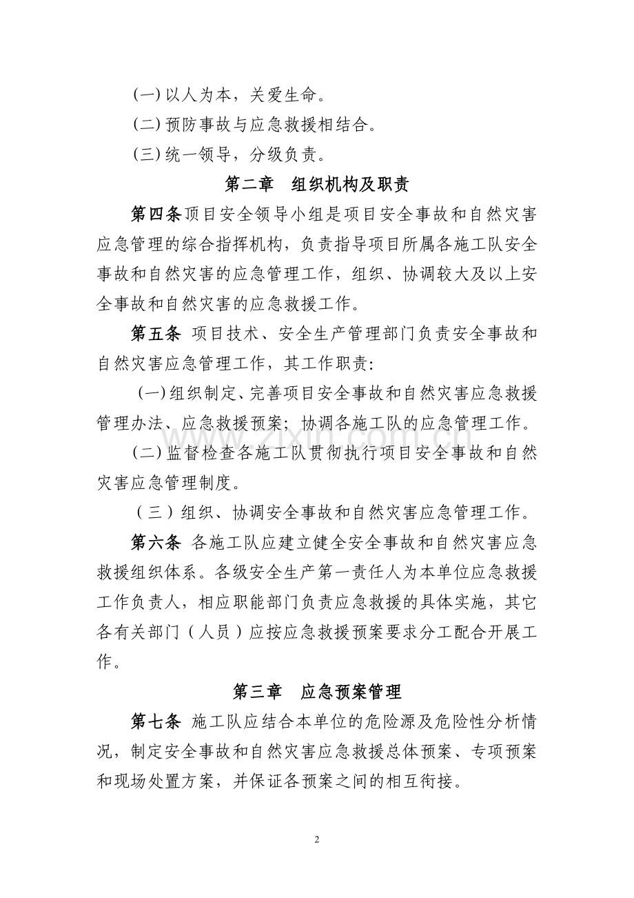 安全事故和自然灾害应急管理预案.doc_第2页