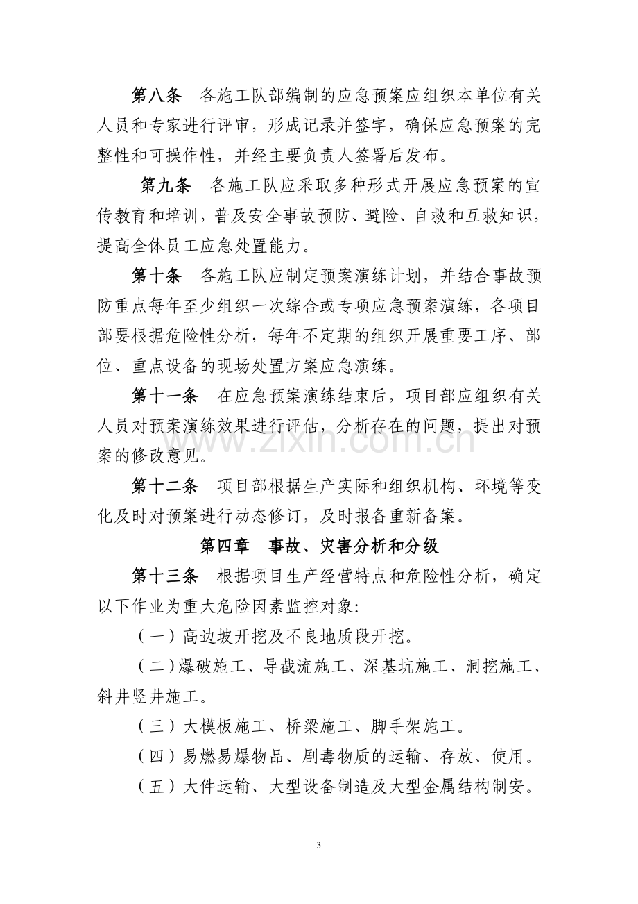 安全事故和自然灾害应急管理预案.doc_第3页