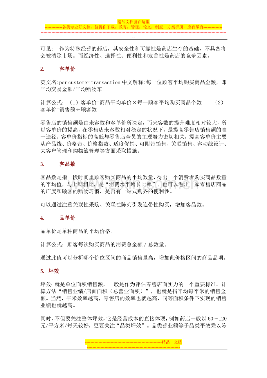 店面管理的经营分析(指标).doc_第2页