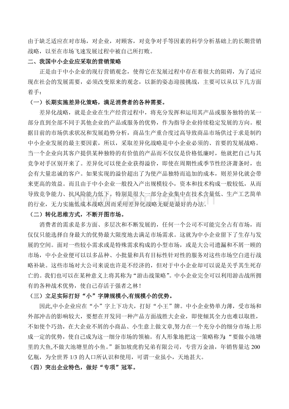 企业营销管理论文市场营销策划论文：浅议中小企业的营销策略.doc_第2页