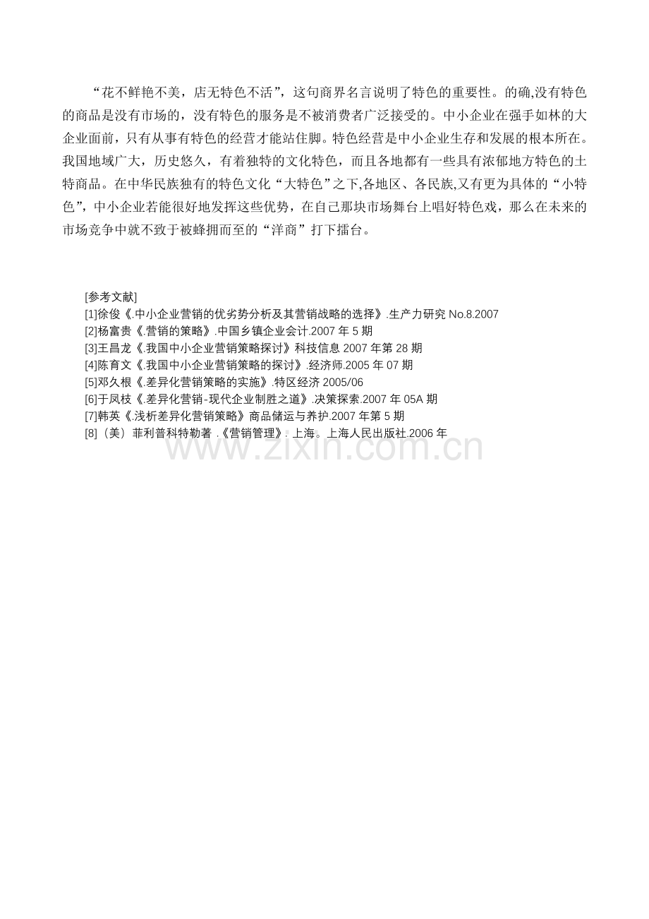 企业营销管理论文市场营销策划论文：浅议中小企业的营销策略.doc_第3页