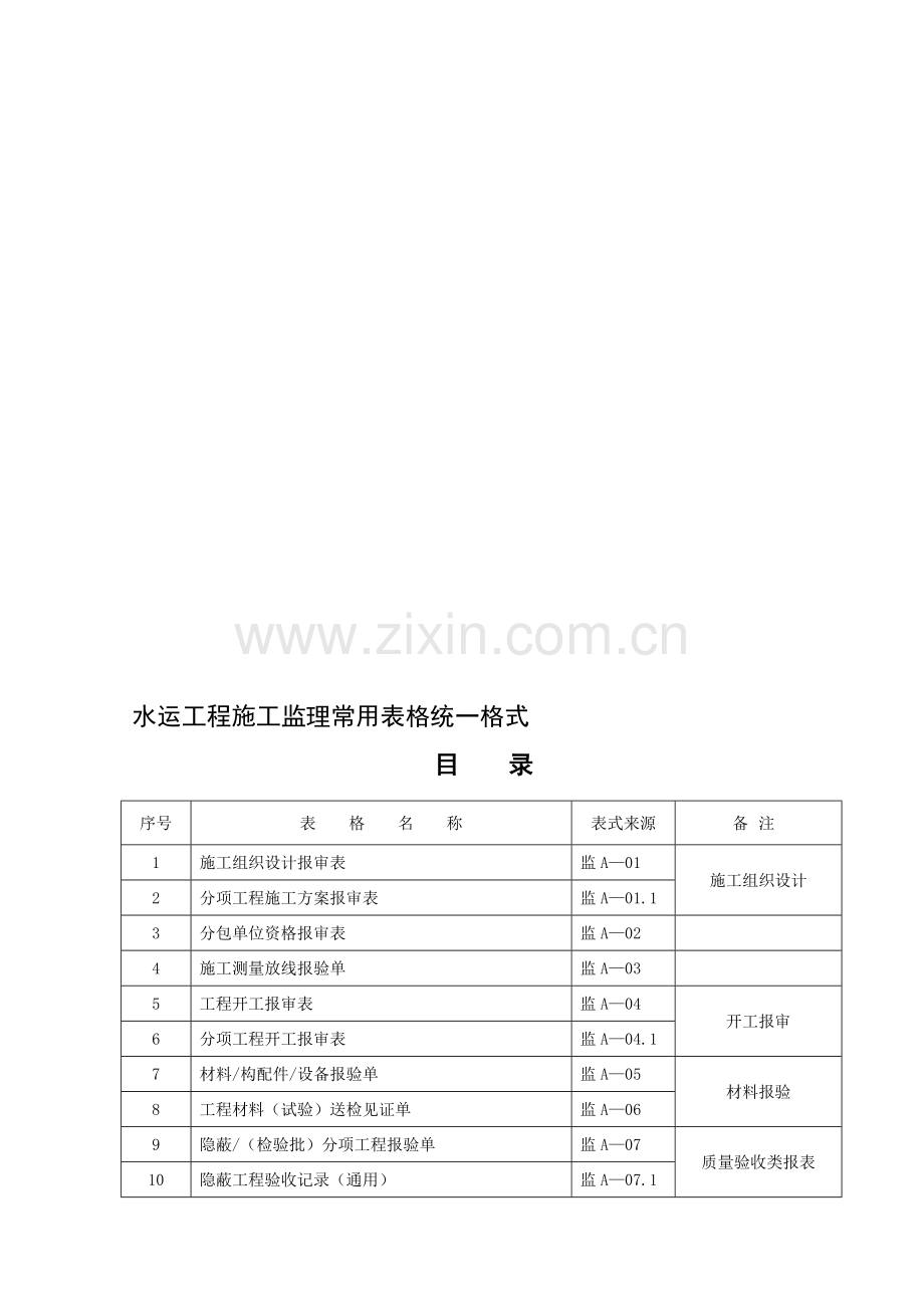 水运监理表格.doc_第1页