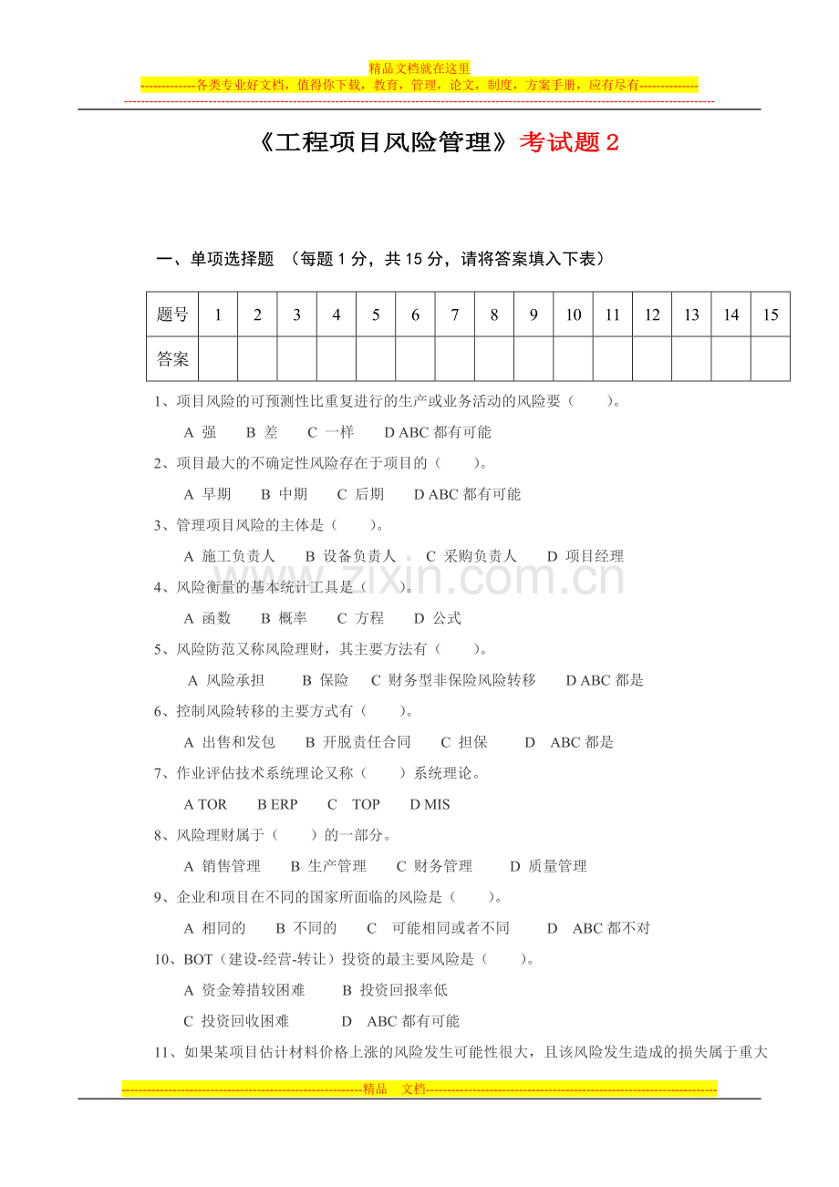 工程项目风险管理考试题2及答案.doc_第1页