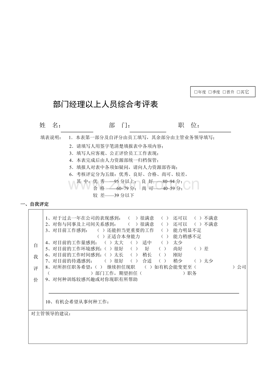 部门经理以上人员综合考评表.doc_第1页