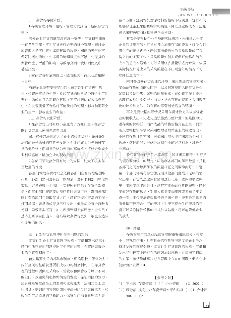 存货管理中存在的问题及对策.doc_第2页