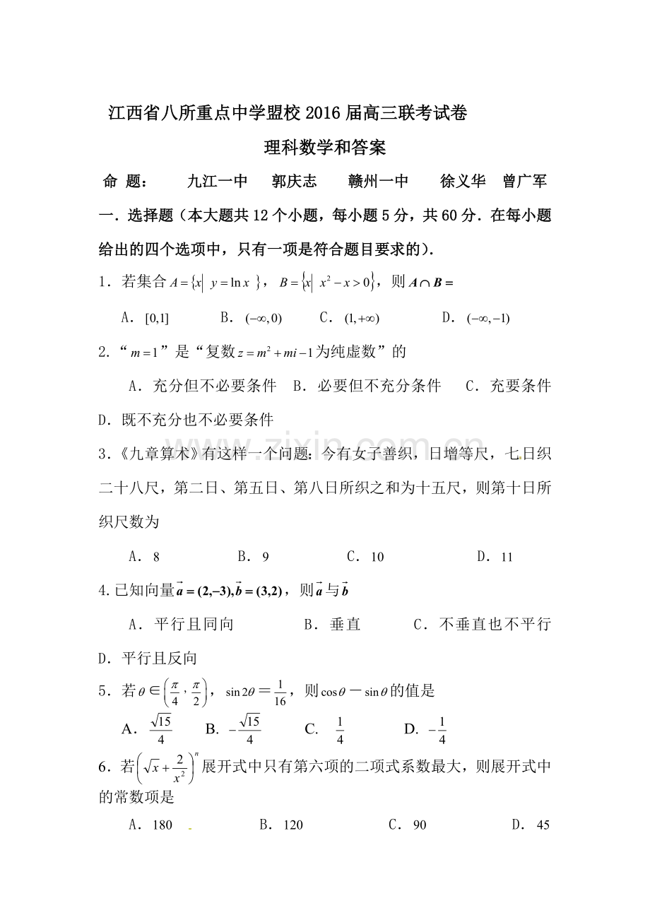 江西省2016届高三数学下册模拟考试试题.doc_第1页