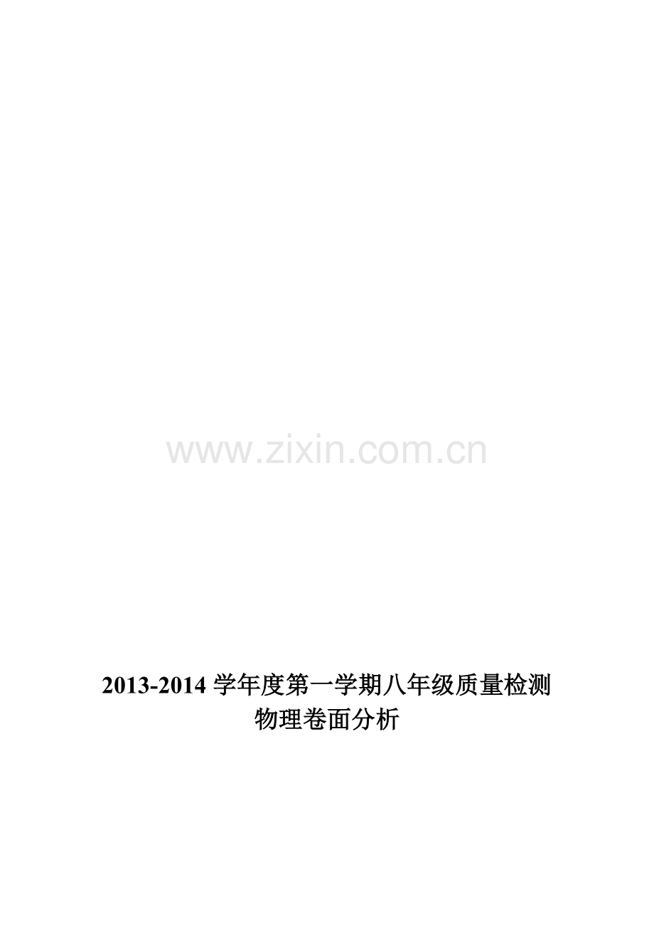 2013-2014学年度第一学期质量检测八年级物理卷面分析.doc_第1页