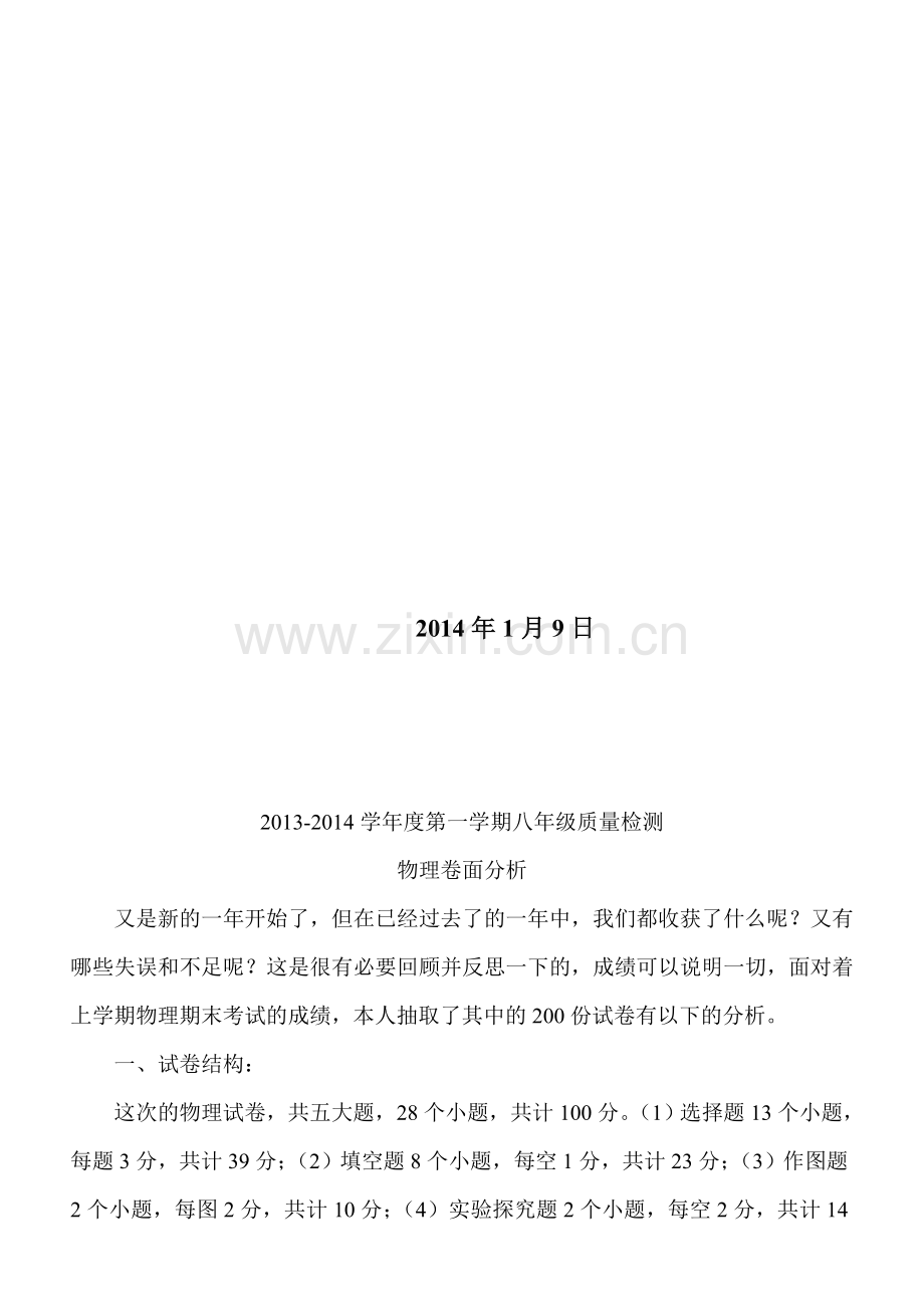 2013-2014学年度第一学期质量检测八年级物理卷面分析.doc_第2页