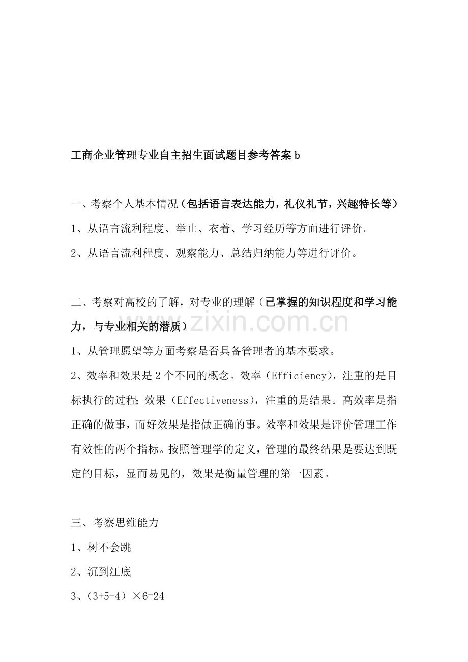 工商企业管理专业自主招生面试题目参考答案b.doc_第1页