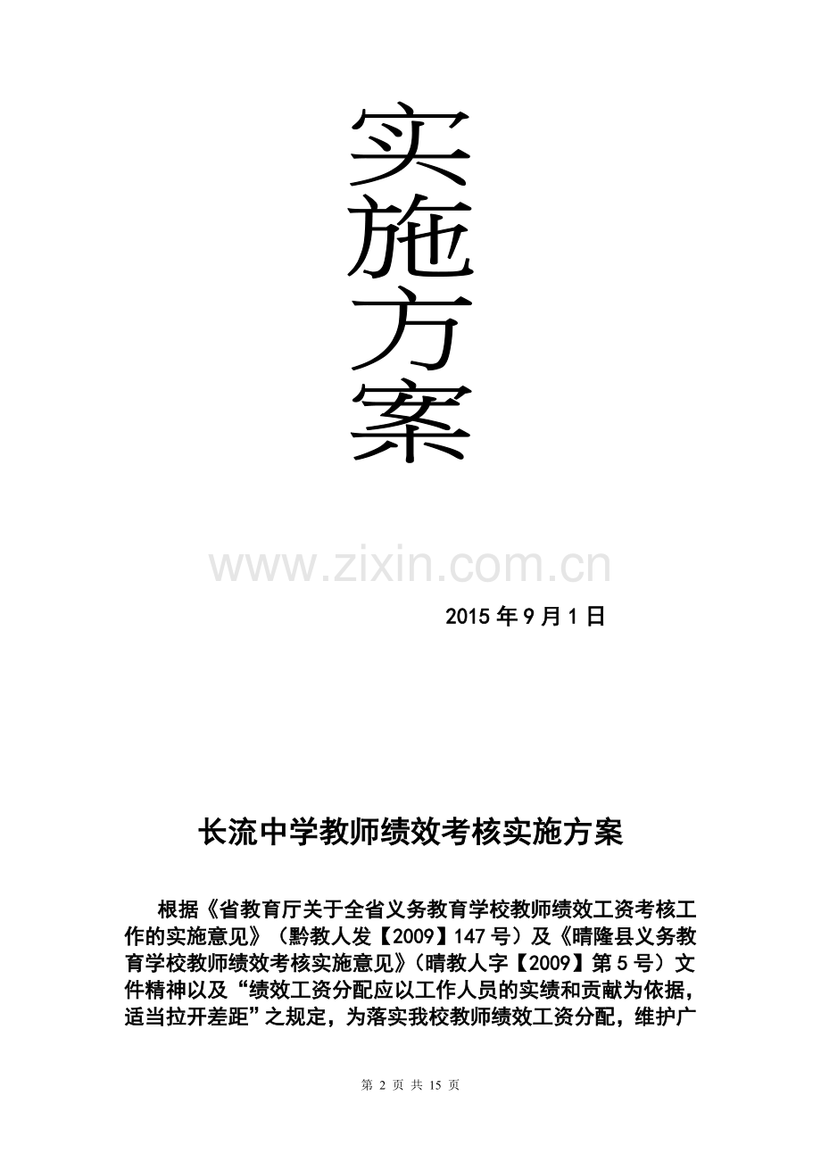 长流中学教师绩效考核实施方案.doc_第2页