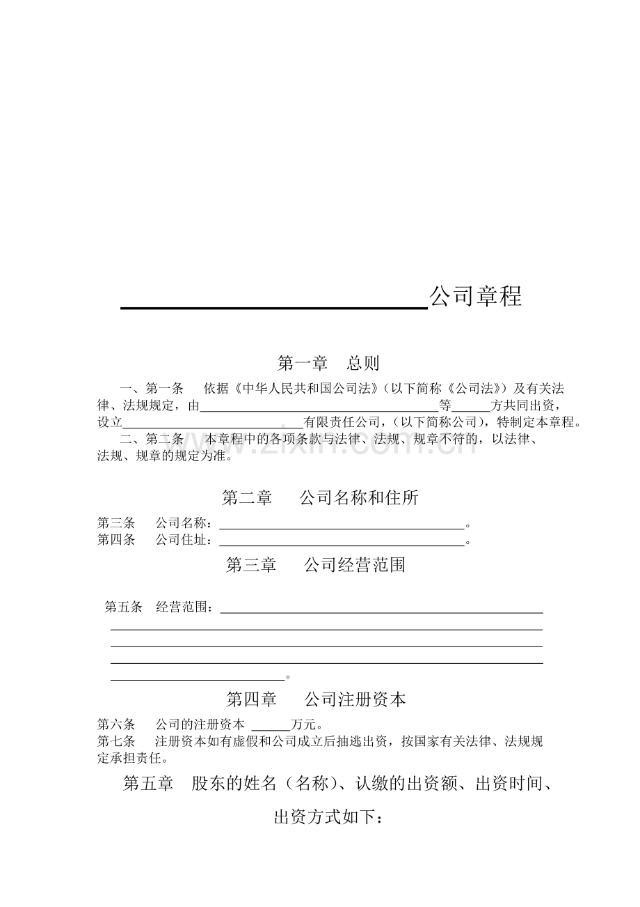 合资公司章程.doc_第1页