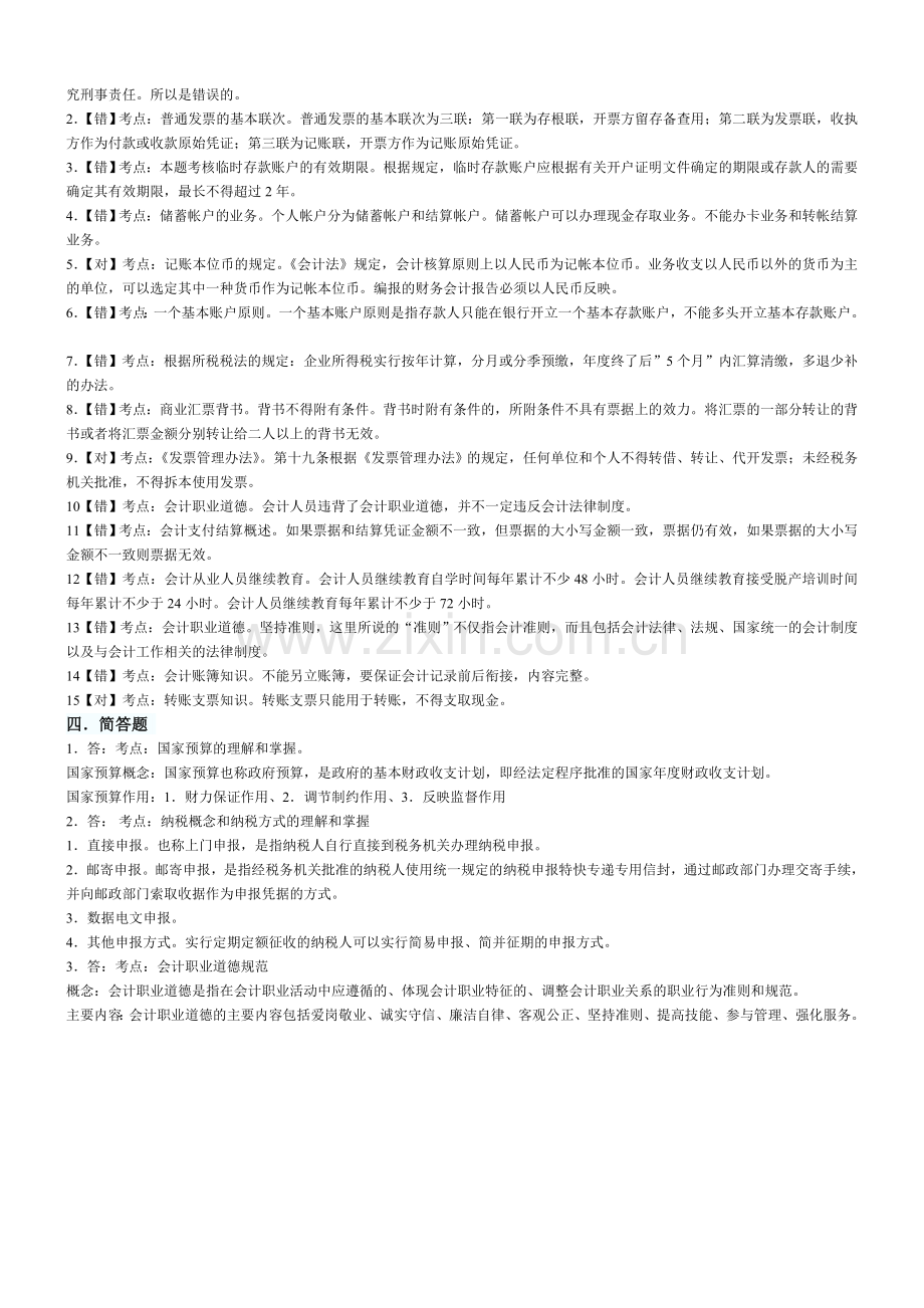 2011年秋季会计从业资格考试《财经法规与会计职业道德》试题答案与解析.doc_第3页