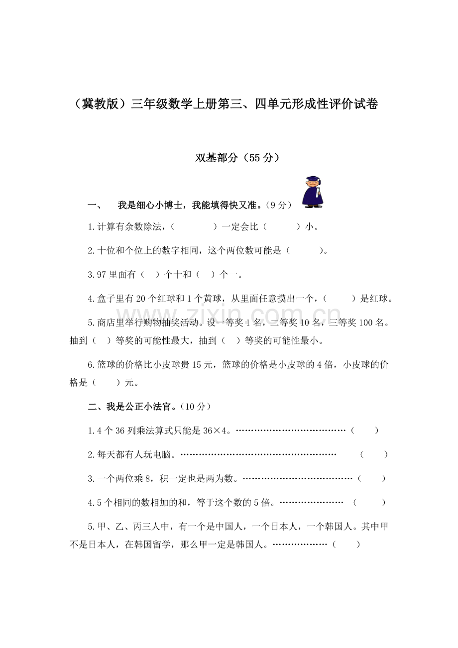 三年级数学上册第三四单元形成性评价试卷.doc_第1页