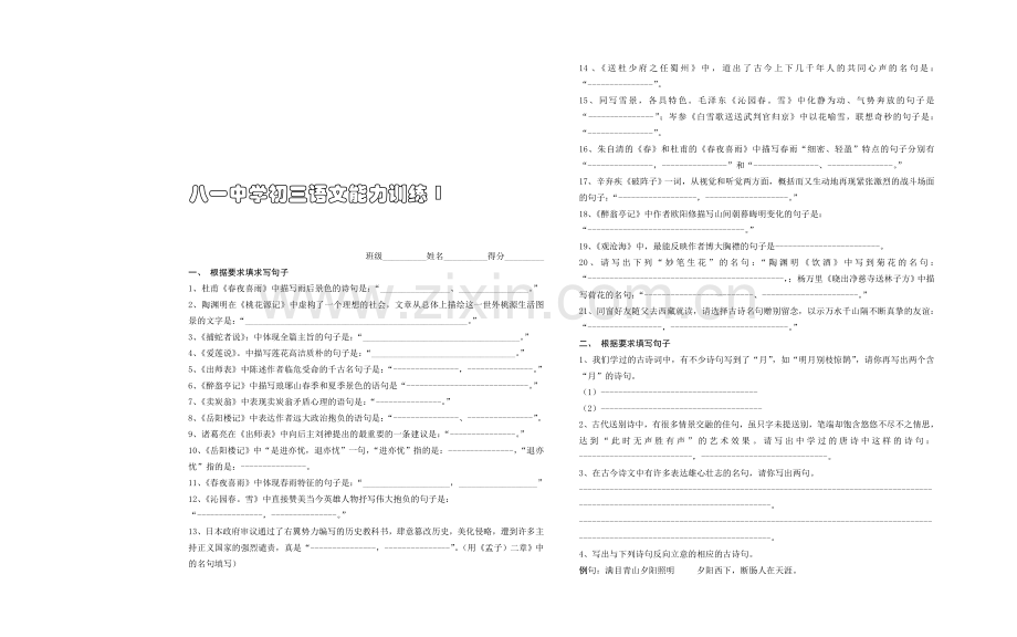 八一中学初三语文能力训练1.doc_第1页