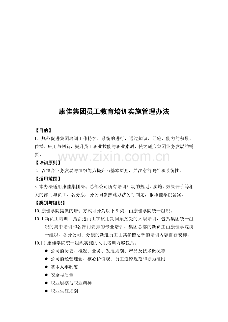 XX集团员工教育培训实施管理办法.doc_第1页