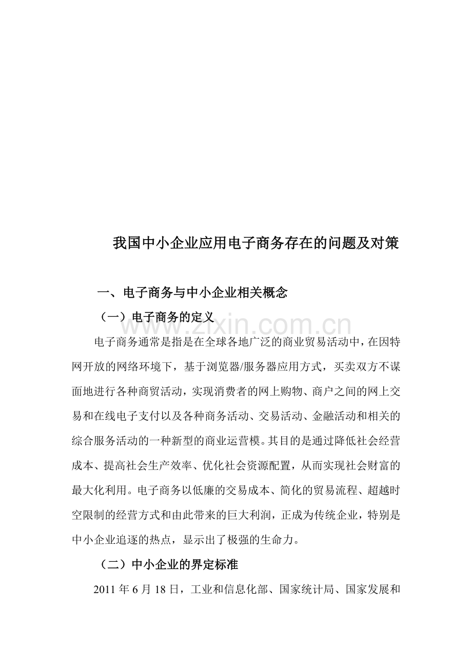 我国中小企业应用电子商务存在的问题及对策.doc_第1页