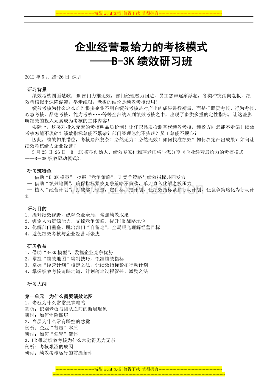 企业经营最给力的考核模式..doc_第1页