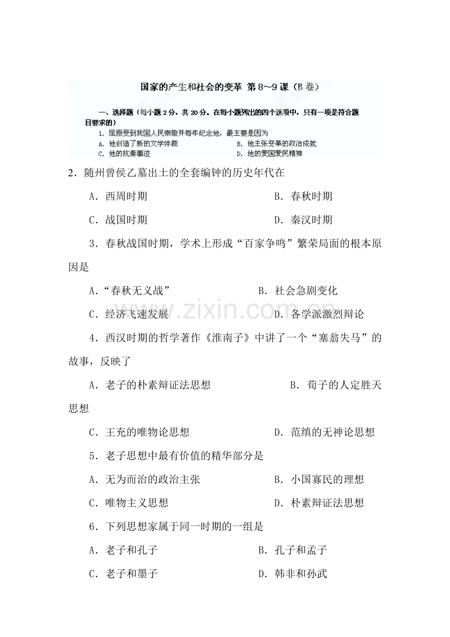 国家的产生和社会的变革课时检测4.doc_第1页