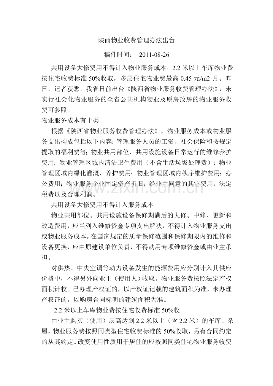 陕西物业收费管理办法出台.doc_第1页