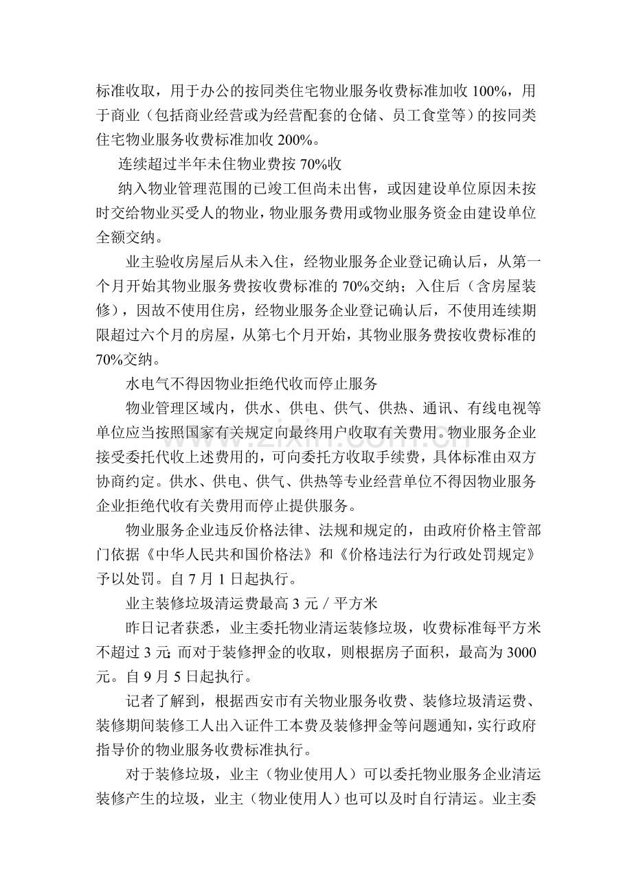 陕西物业收费管理办法出台.doc_第2页