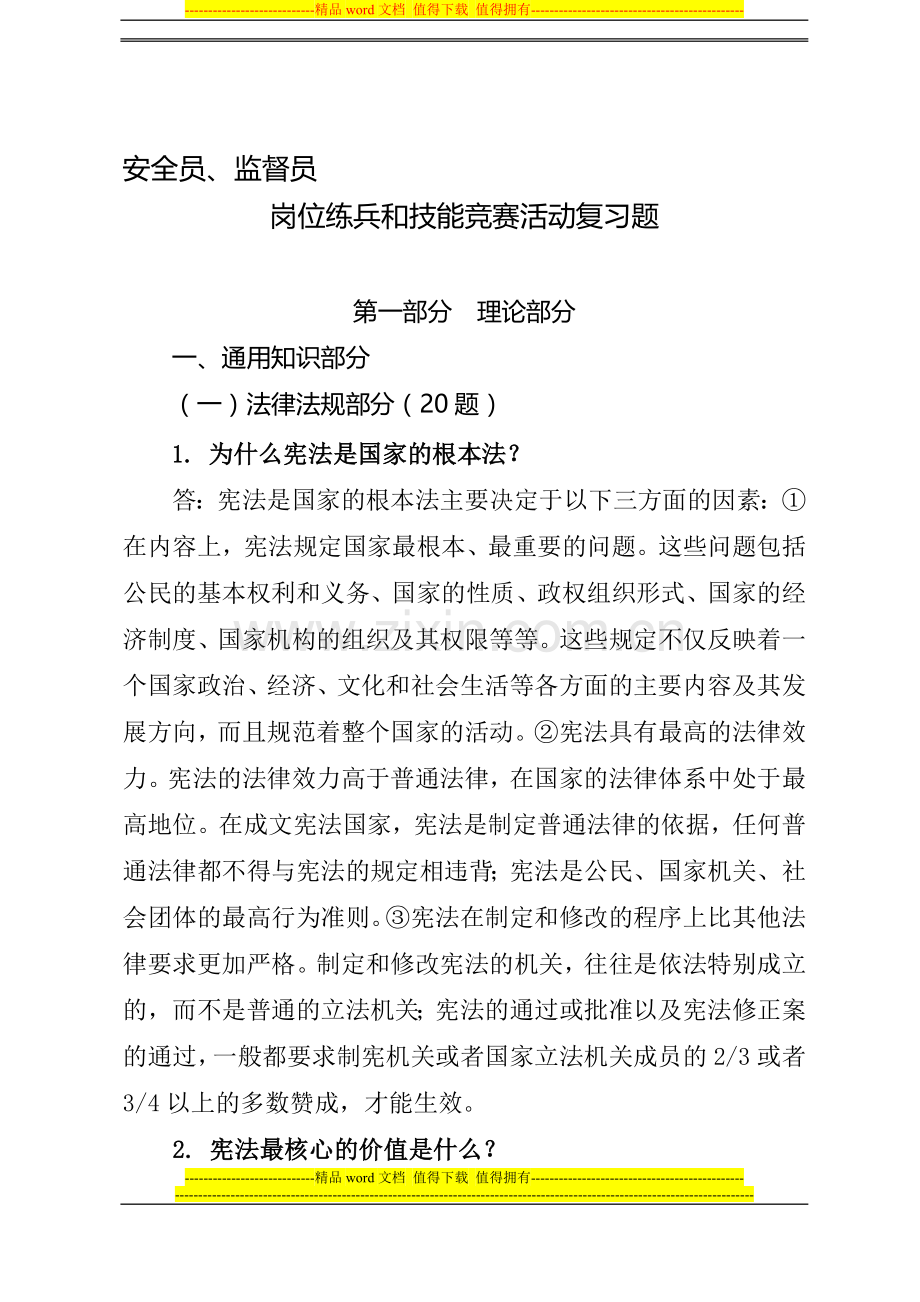 安全员监督员岗位练兵技能竞赛复习题.doc_第1页