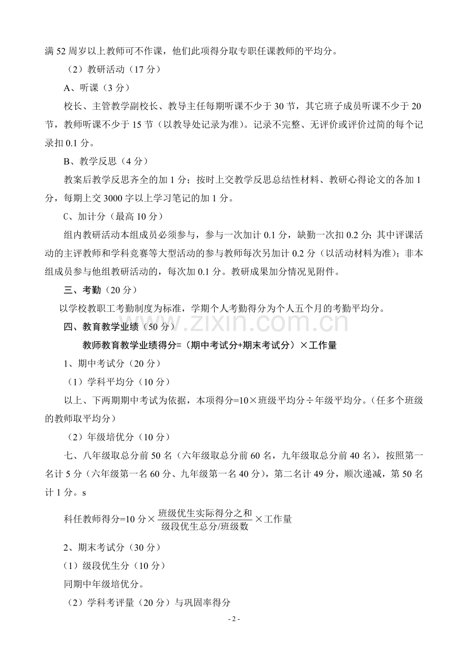 千斤初中绩效工资考核实施细则.doc_第2页