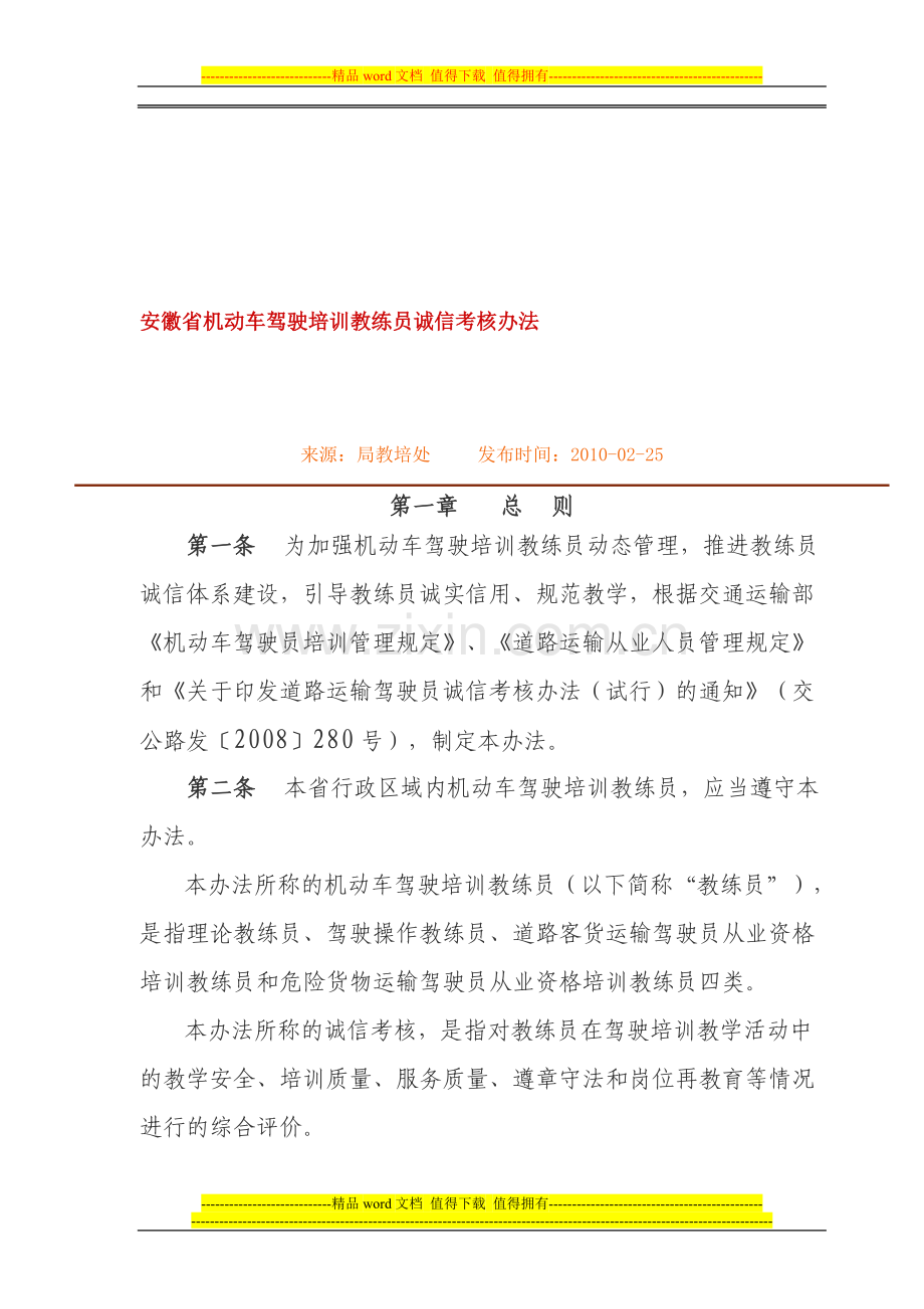 安徽省机动车驾驶培训教练员诚信考核办法..doc_第1页