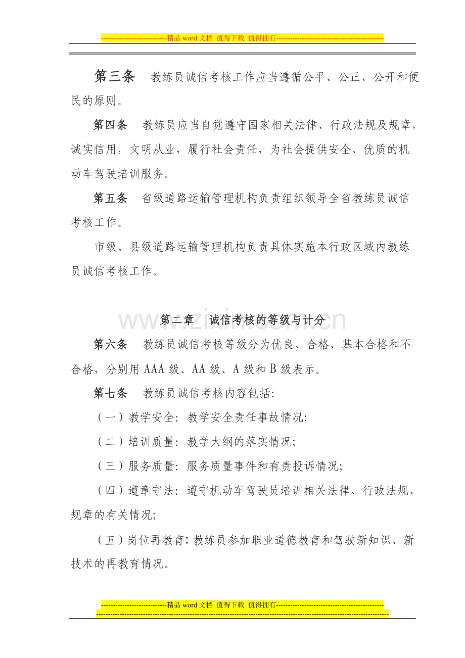 安徽省机动车驾驶培训教练员诚信考核办法..doc_第2页