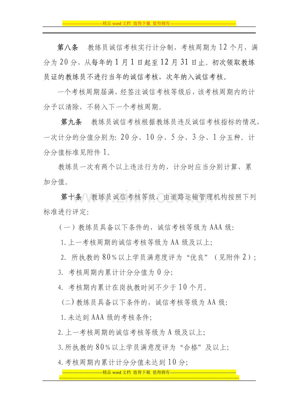 安徽省机动车驾驶培训教练员诚信考核办法..doc_第3页