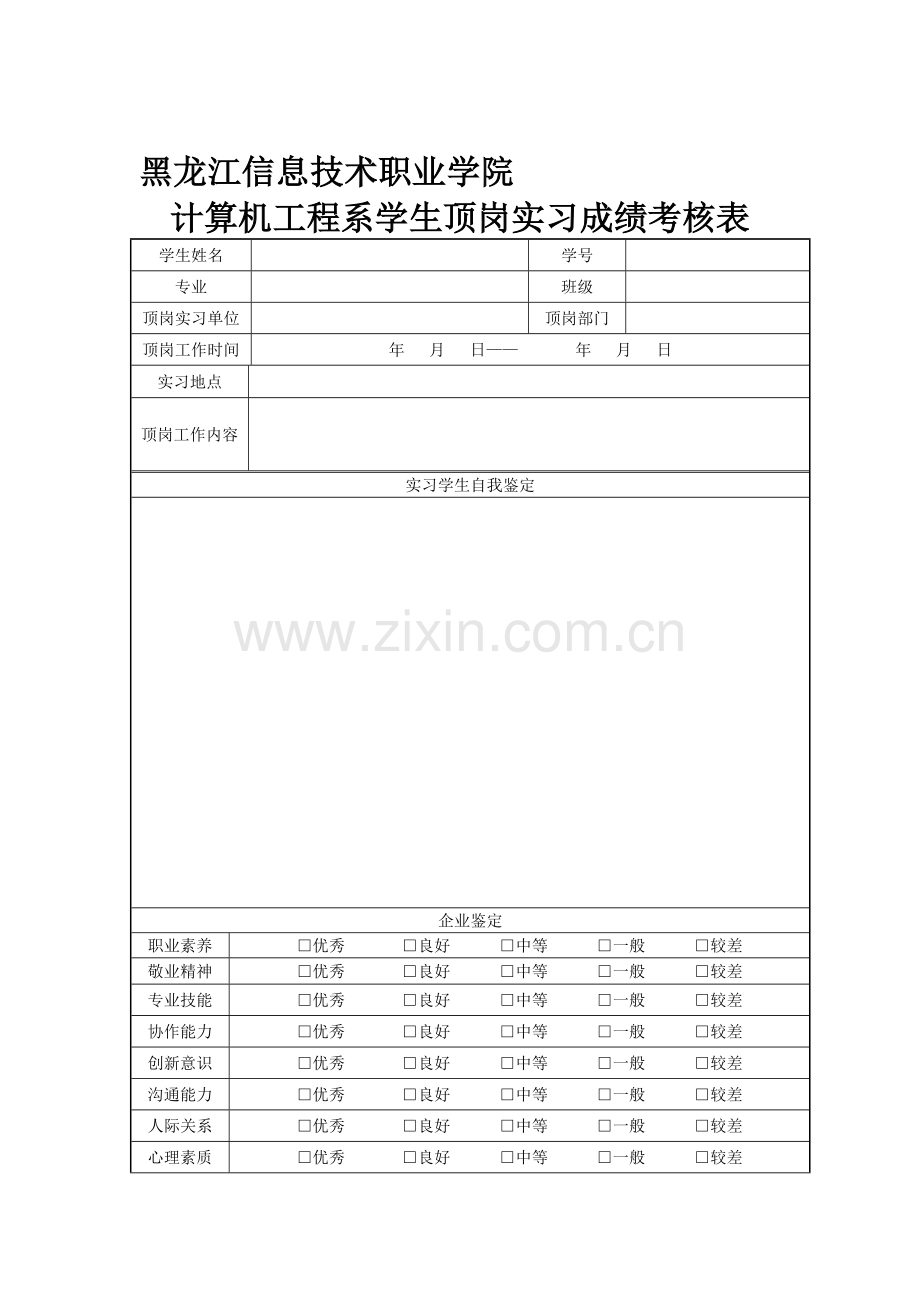 计算机工程系学生顶岗实习成绩考核表..doc_第1页