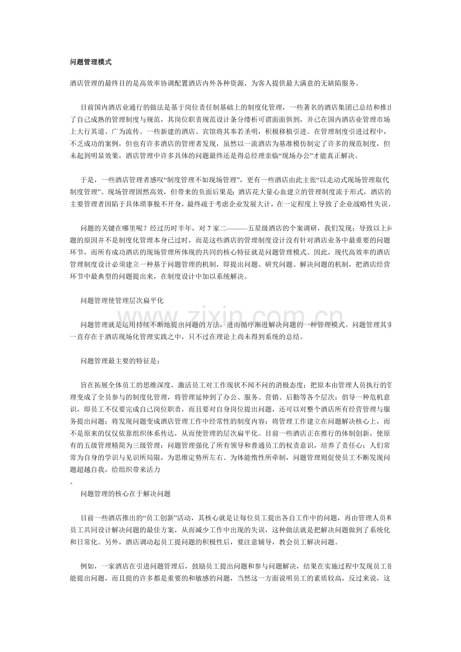 问题管理模式.doc_第1页