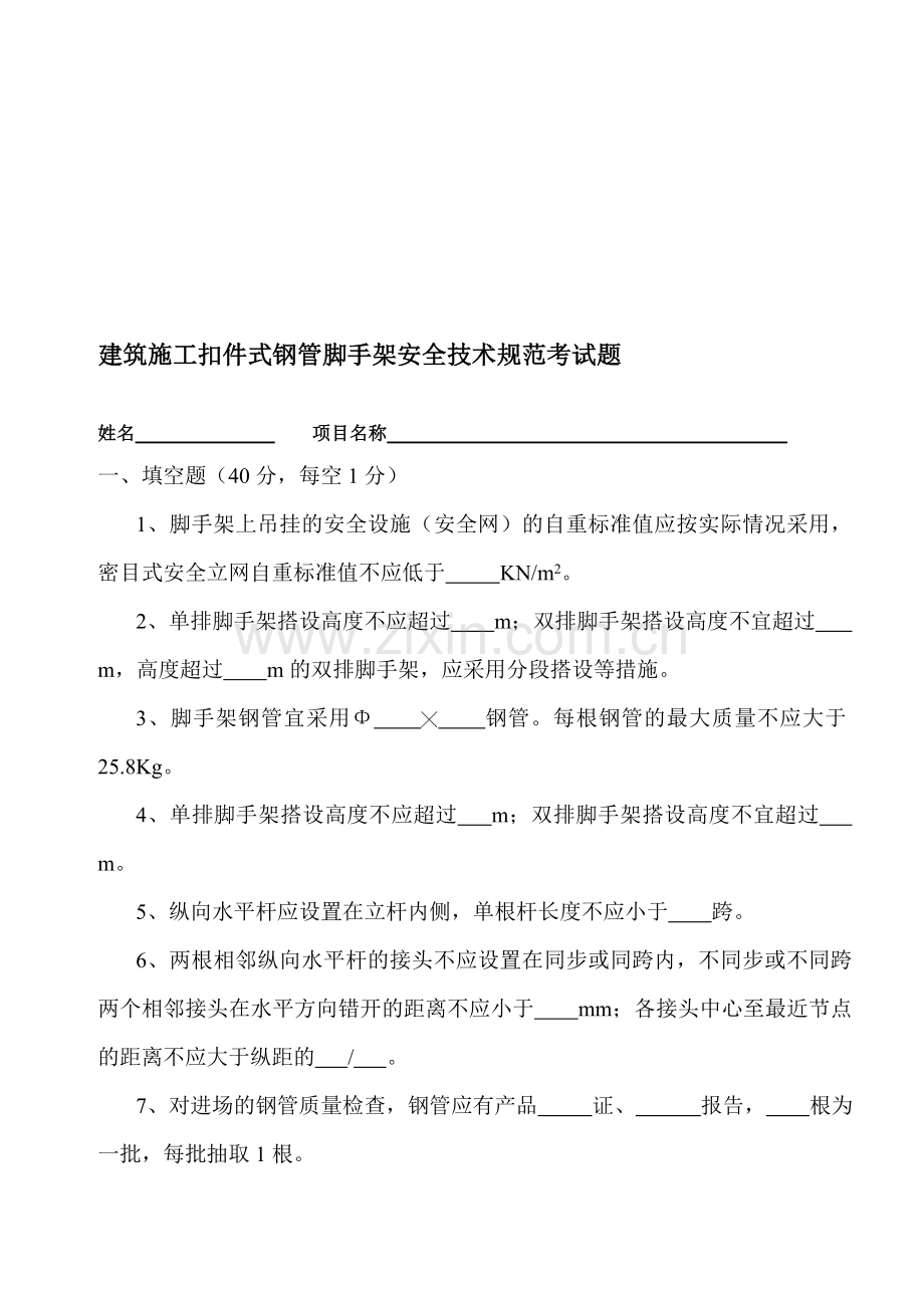 建筑施工扣件式钢管脚手架安全技术规范考试题.doc_第1页